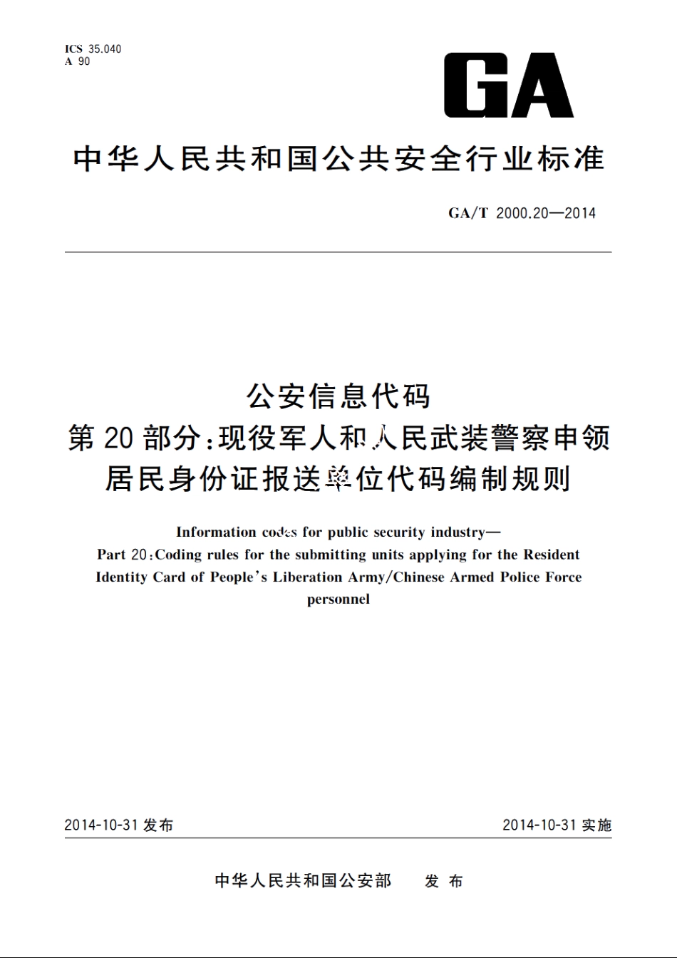 公安信息代码　第20部分：现役军人和人民武装警察申领居民身份证报送单位代码编制规则 GAT 2000.20-2014.pdf_第1页