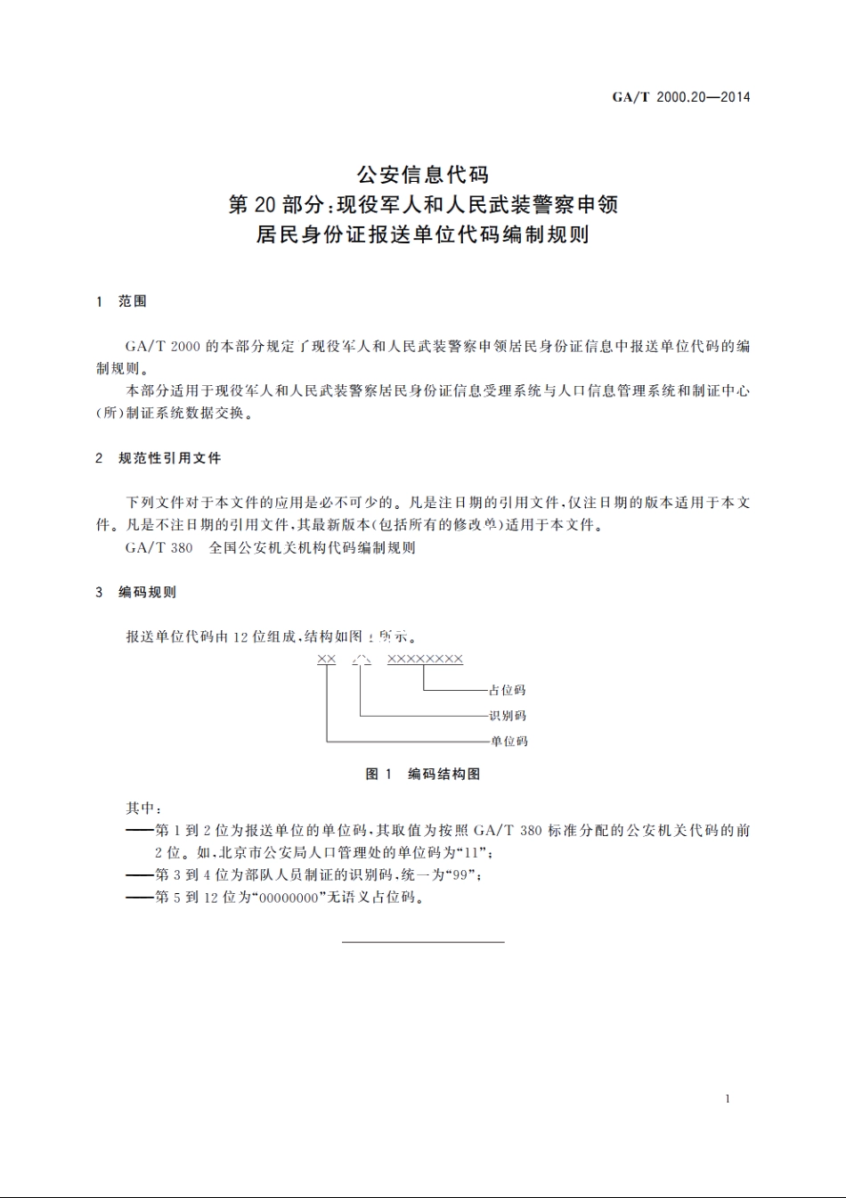 公安信息代码　第20部分：现役军人和人民武装警察申领居民身份证报送单位代码编制规则 GAT 2000.20-2014.pdf_第3页