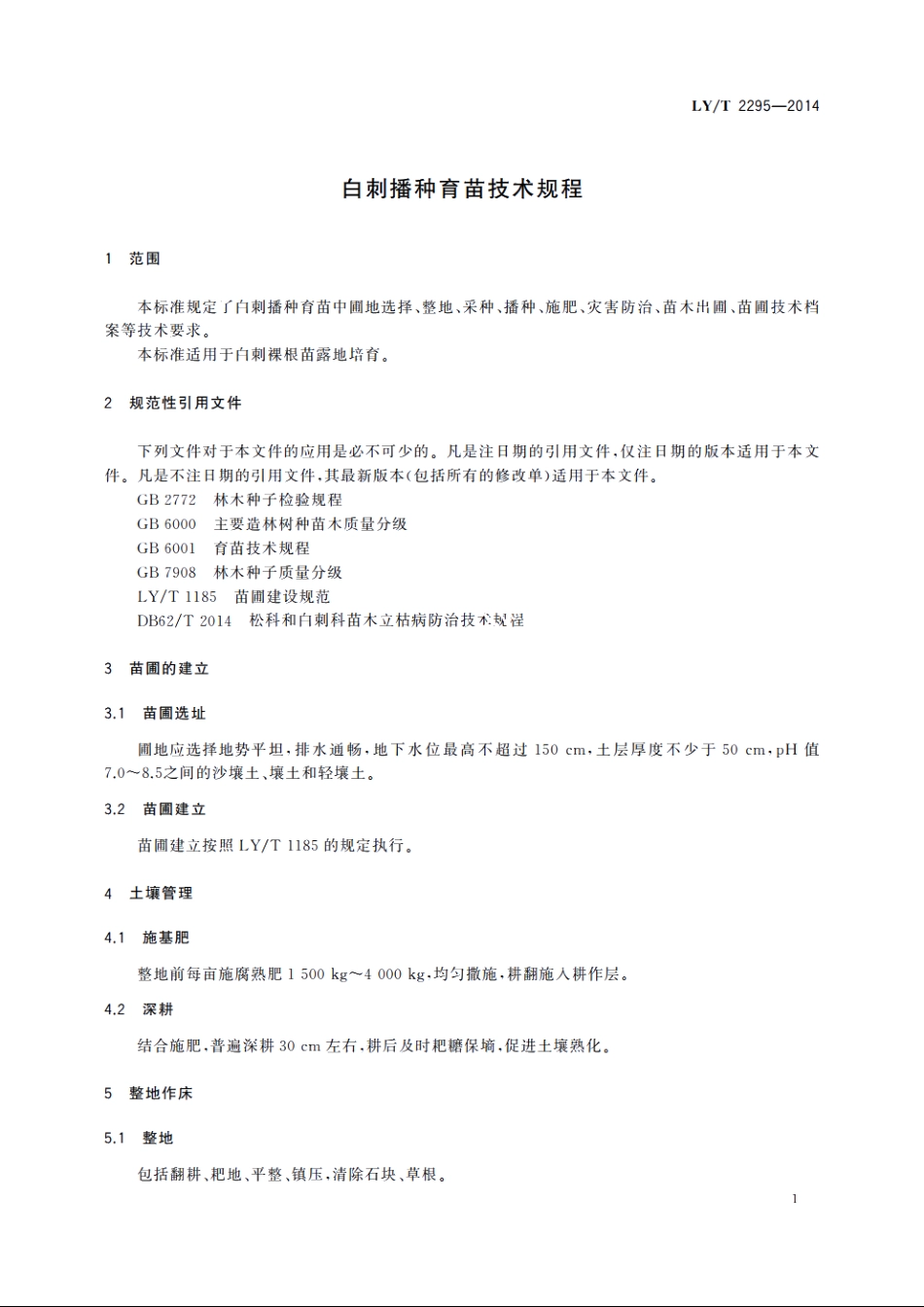 白刺播种育苗技术规程 LYT 2295-2014.pdf_第3页