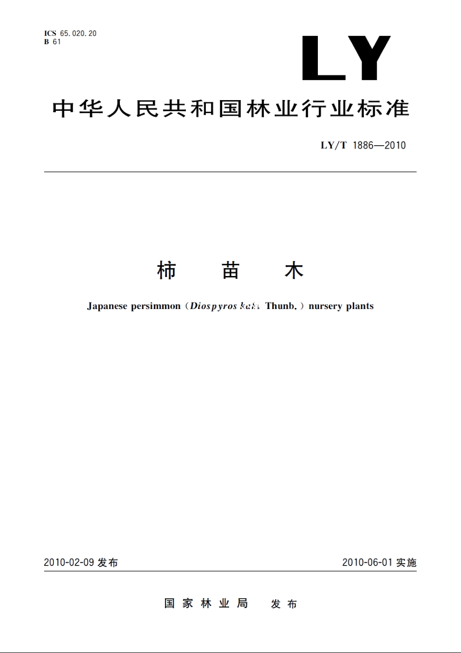 柿苗木 LYT 1886-2010.pdf_第1页