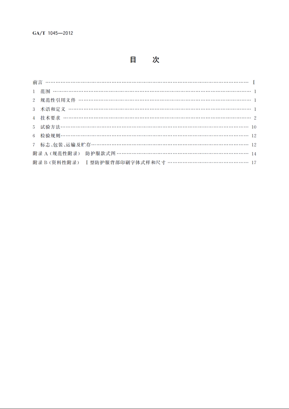 道路交通事故现场防护服 GAT 1045-2012.pdf_第2页