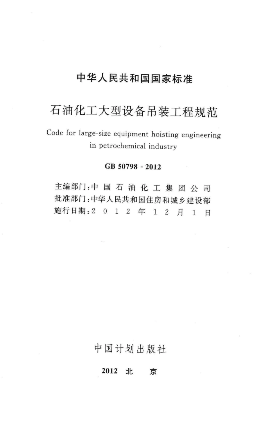 石油化工大型设备吊装工程规范 GB50798-2012.pdf_第2页