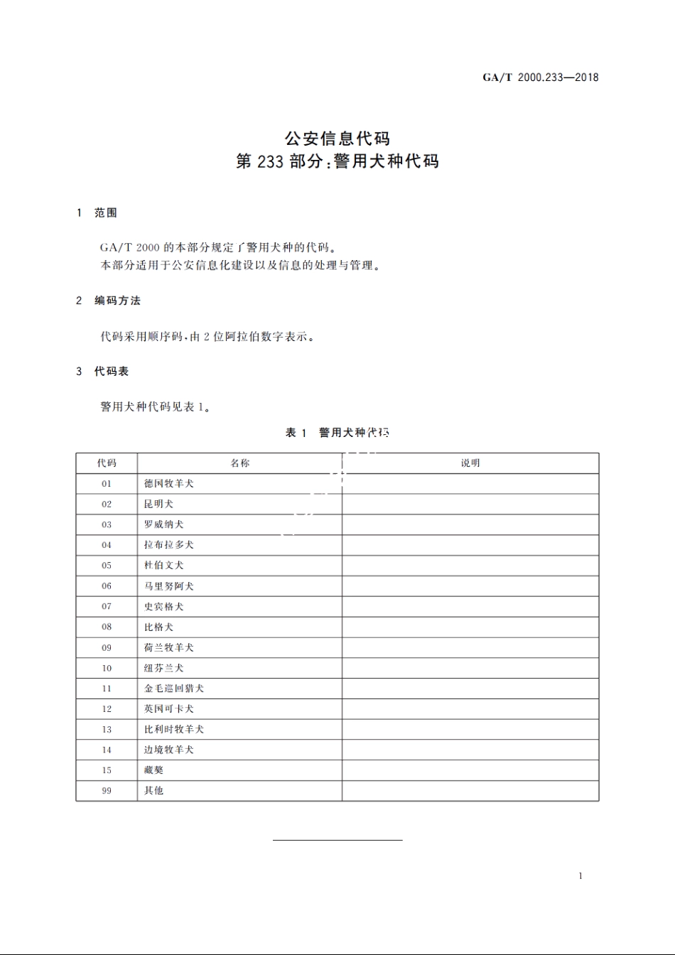 公安信息代码　第233部分：警用犬种代码 GAT 2000.233-2018.pdf_第3页