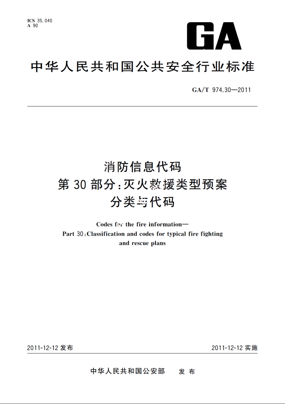 消防信息代码　第30部分：灭火救援类型预案分类与代码 GAT 974.30-2011.pdf_第1页