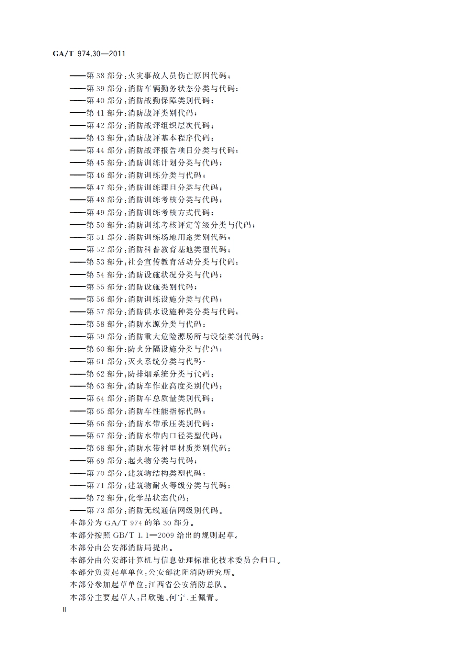 消防信息代码　第30部分：灭火救援类型预案分类与代码 GAT 974.30-2011.pdf_第3页