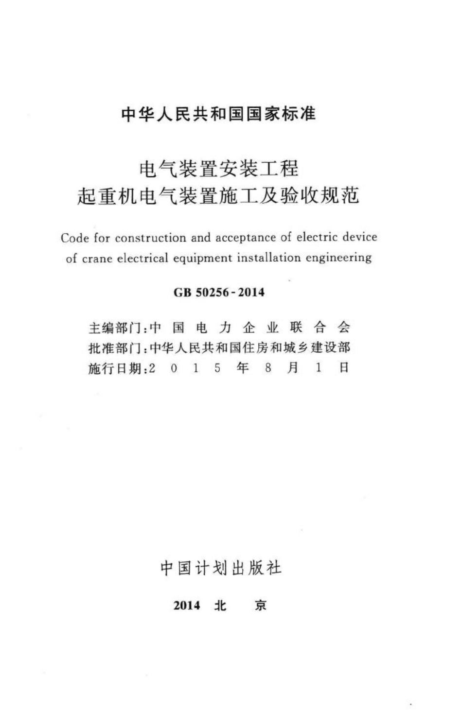 电气装置安装工程起重机电气装置施工及验收规范 GB50256-2014.pdf_第2页