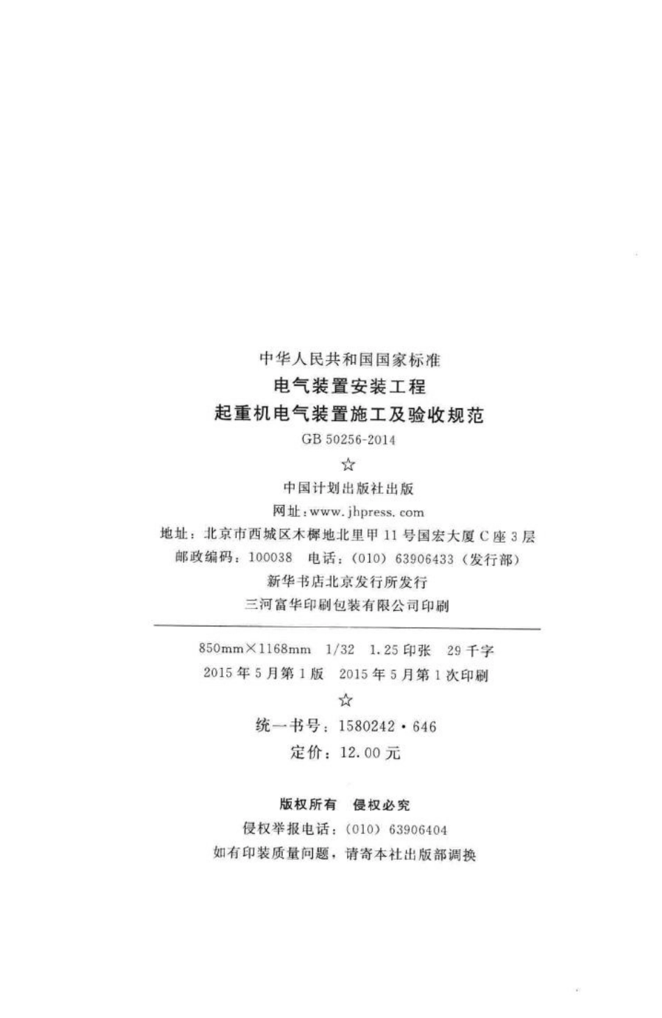 电气装置安装工程起重机电气装置施工及验收规范 GB50256-2014.pdf_第3页