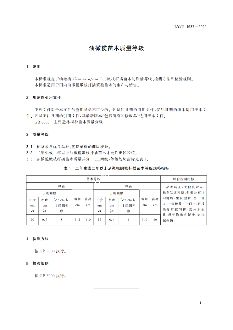 油橄榄苗木质量等级 LYT 1937-2011.pdf_第3页