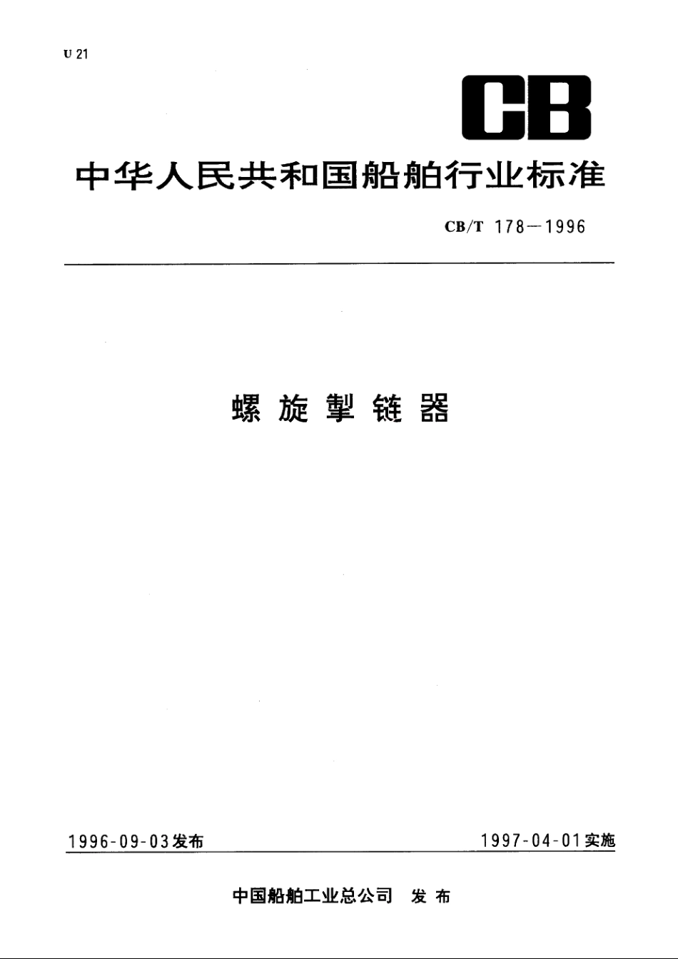 螺旋掣链器 CBT 178-1996.pdf_第1页