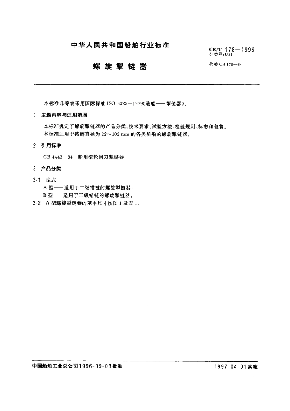 螺旋掣链器 CBT 178-1996.pdf_第2页