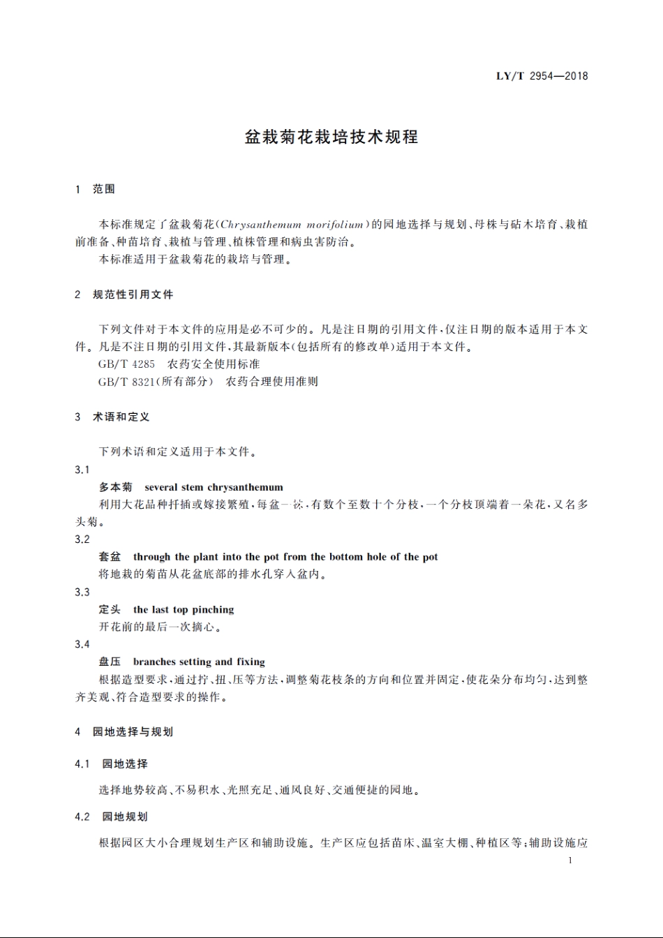 盆栽菊花栽培技术规程 LYT 2954-2018.pdf_第3页
