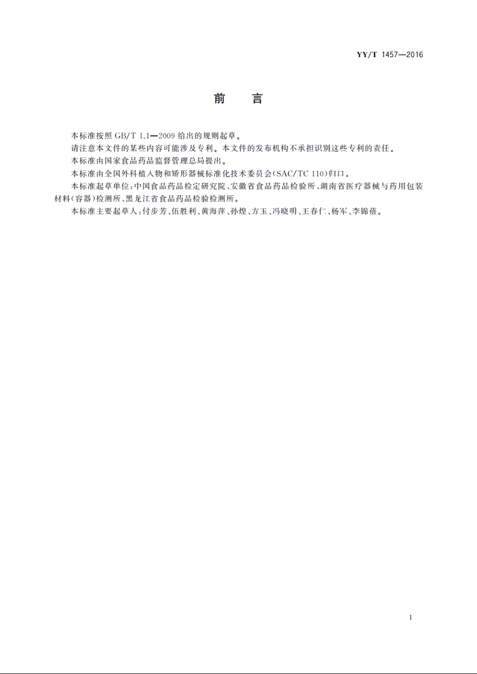 无源外科植入物　硅凝胶填充乳房植入物中寡聚硅氧烷类物质测定方法 YYT 1457-2016.pdf_第2页