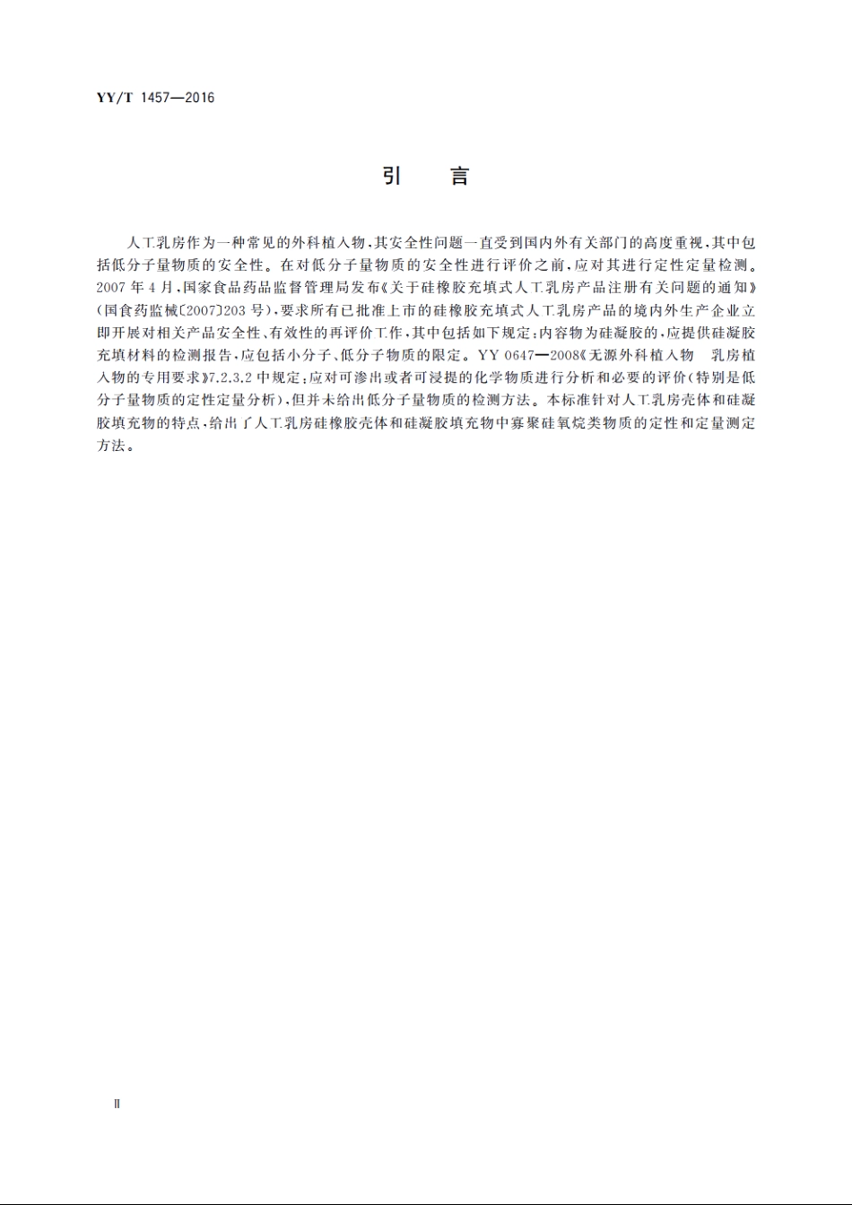 无源外科植入物　硅凝胶填充乳房植入物中寡聚硅氧烷类物质测定方法 YYT 1457-2016.pdf_第3页