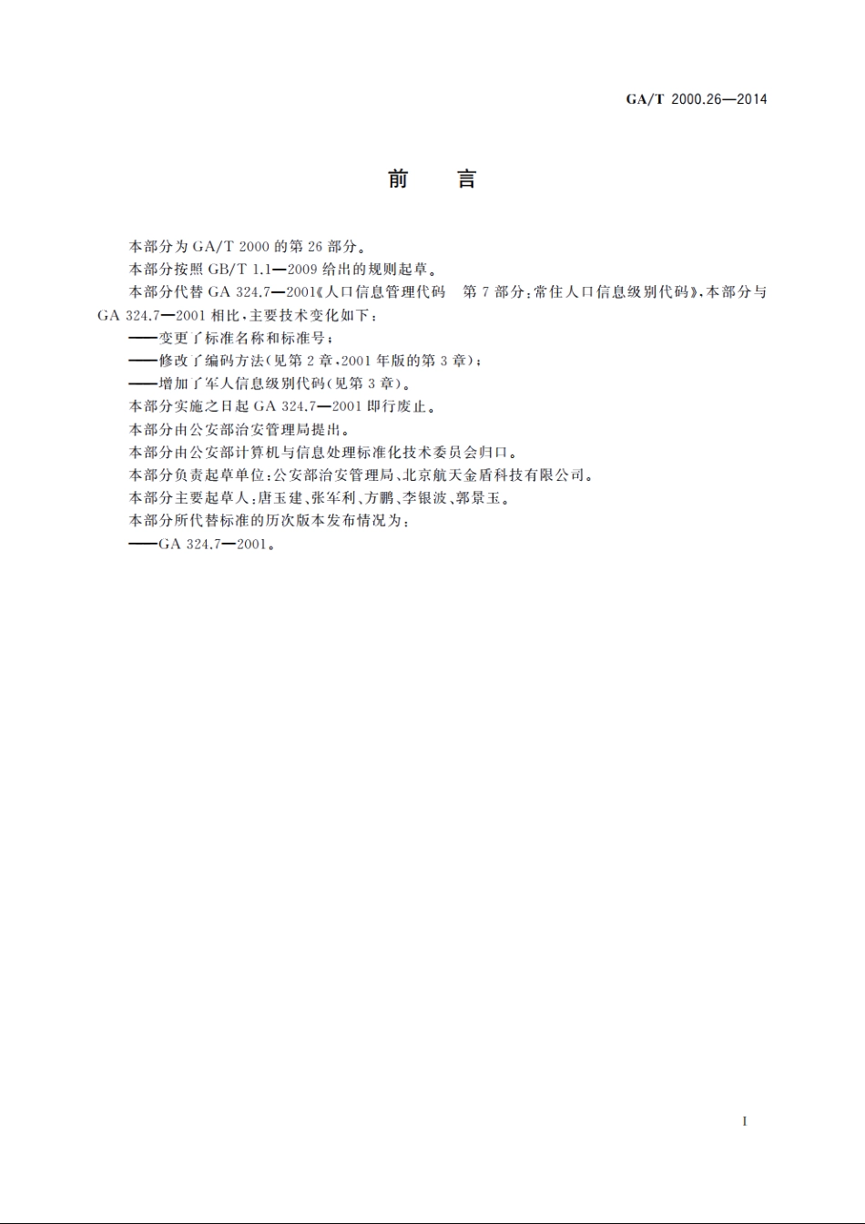 公安信息代码　第26部分：人口信息级别代码 GAT 2000.26-2014.pdf_第2页