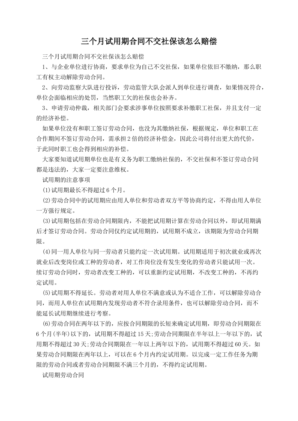 三个月试用期合同不交社保该怎么赔偿.docx_第1页