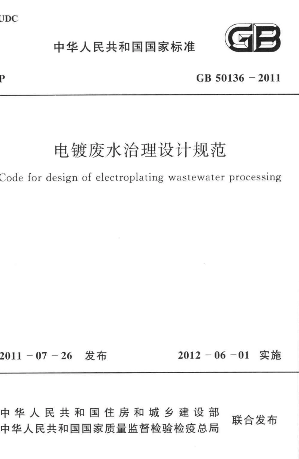 电镀废水治理设计规范 GB50136-2011.pdf_第1页