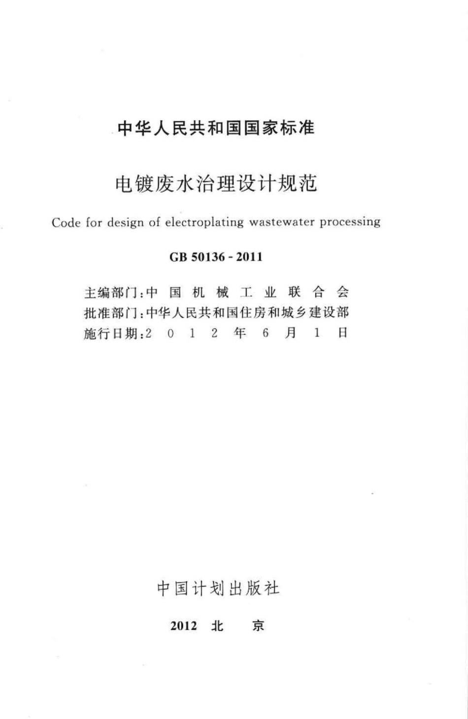 电镀废水治理设计规范 GB50136-2011.pdf_第2页