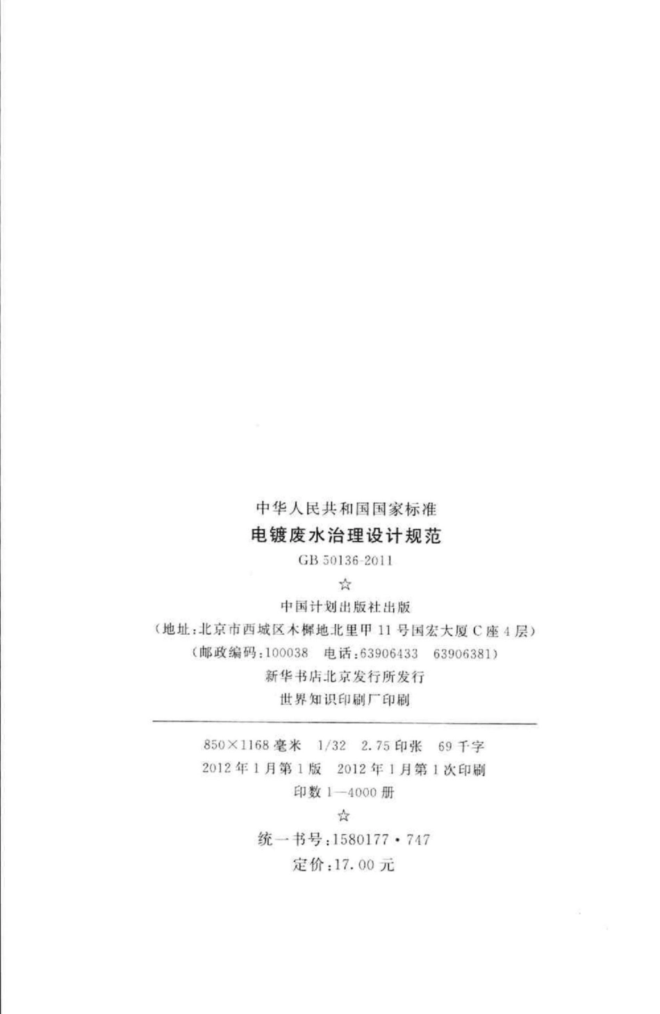 电镀废水治理设计规范 GB50136-2011.pdf_第3页