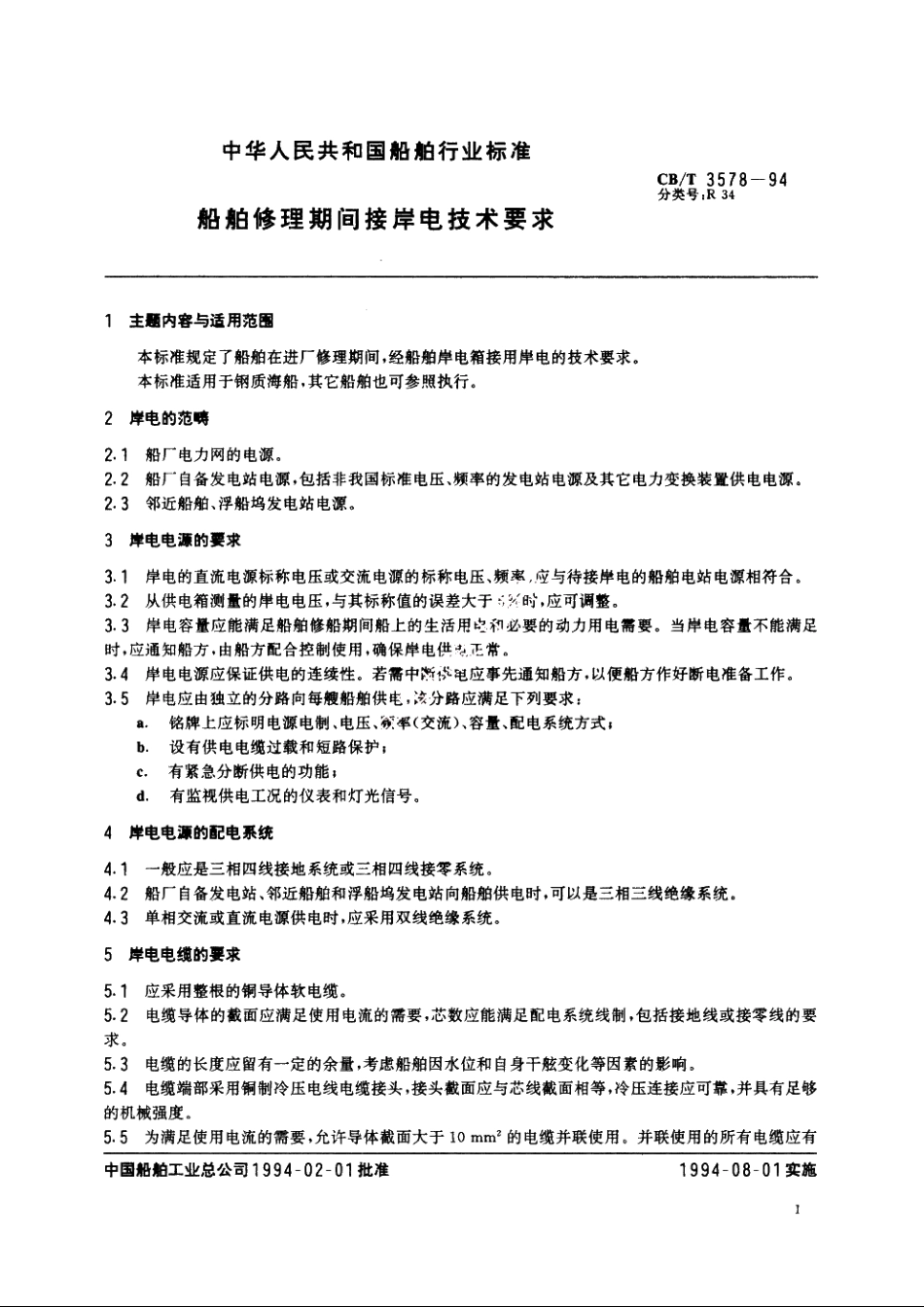 船舶修理期间接岸电技术要求 CBT 3578-1994.pdf_第2页