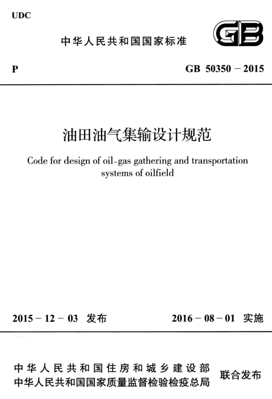 油田油气集输设计规范 GB50350-2015.pdf_第1页