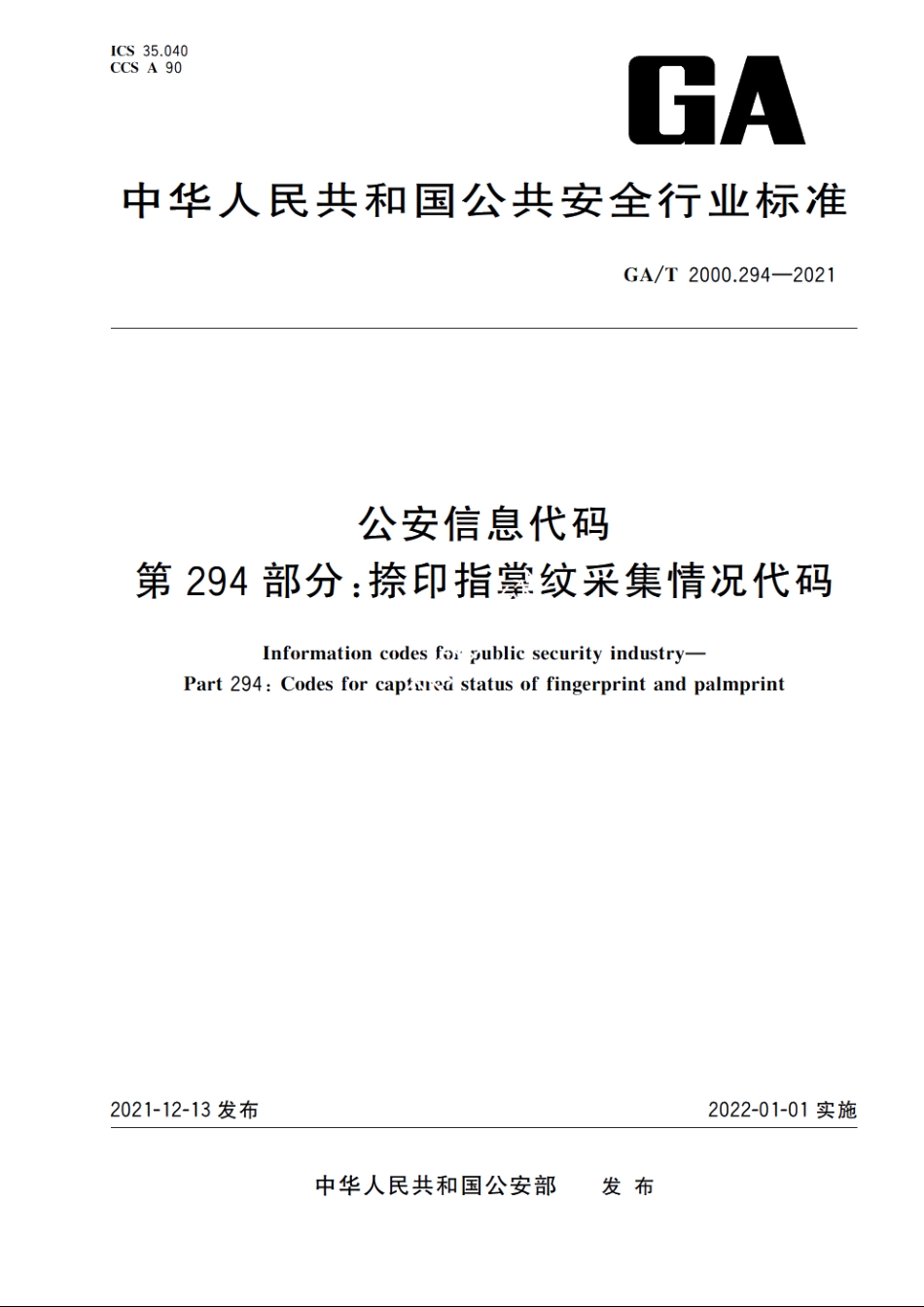 公安信息代码　第294部分：捺印指掌纹采集情况代码 GAT 2000.294-2021.pdf_第1页