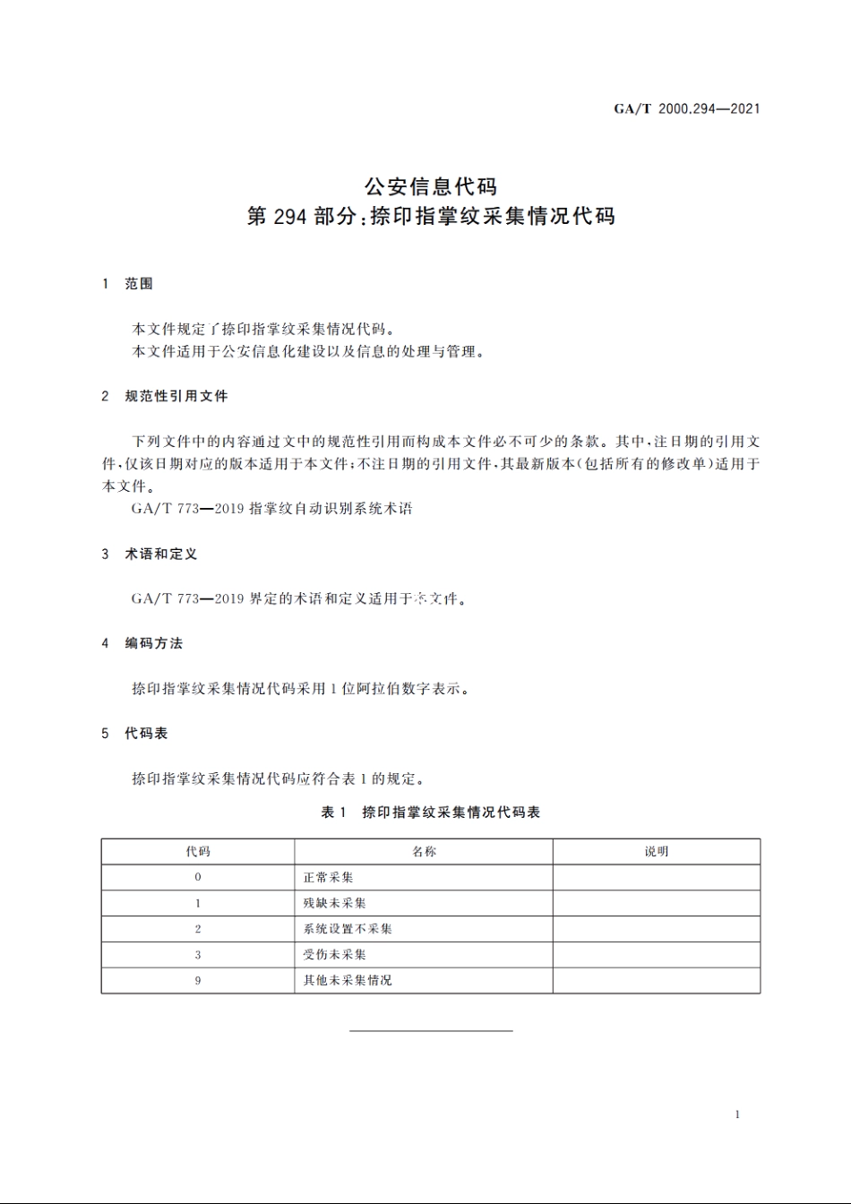 公安信息代码　第294部分：捺印指掌纹采集情况代码 GAT 2000.294-2021.pdf_第3页