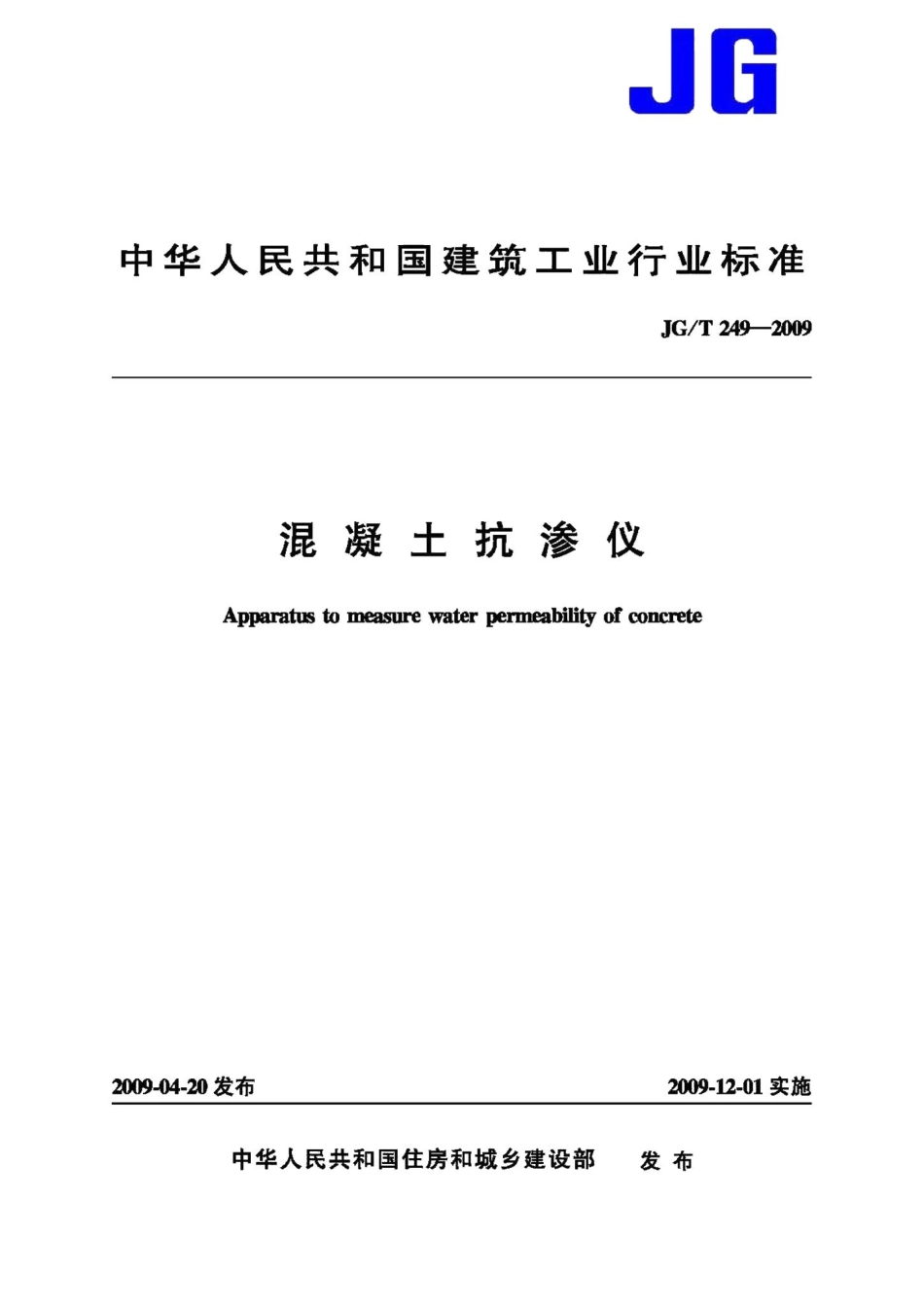 混凝土抗渗仪 JGT249-2009.pdf_第1页