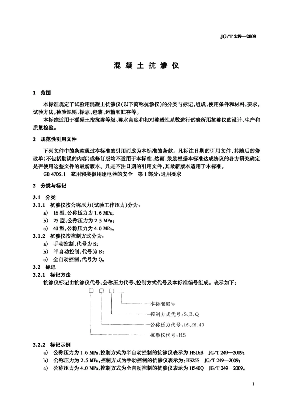 混凝土抗渗仪 JGT249-2009.pdf_第3页