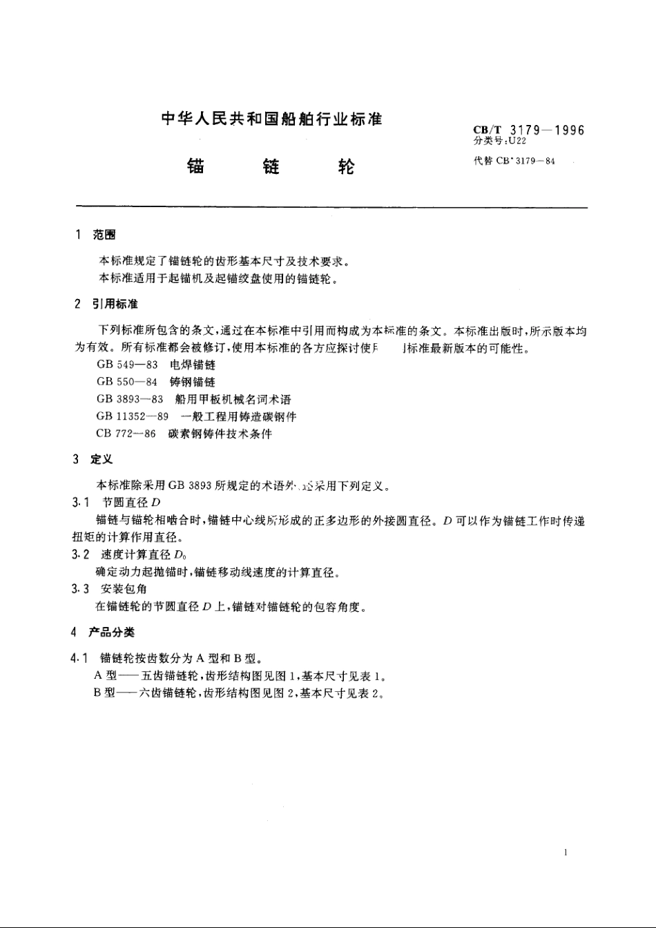 锚链轮 CBT 3179-1996.pdf_第3页