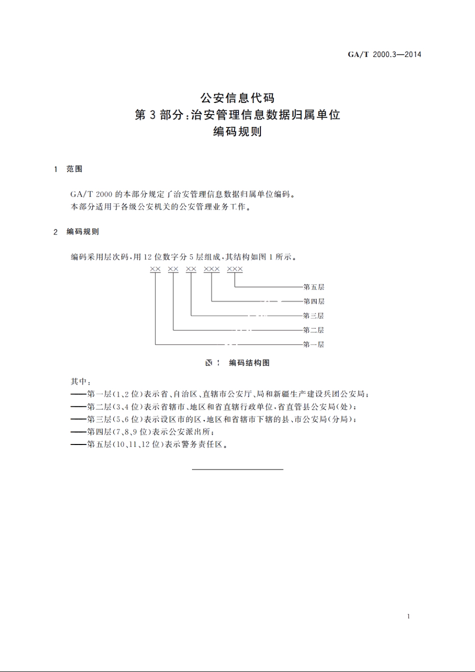 公安信息代码　第3部分：治安管理信息数据归属单位编码规则 GAT 2000.3-2014.pdf_第3页