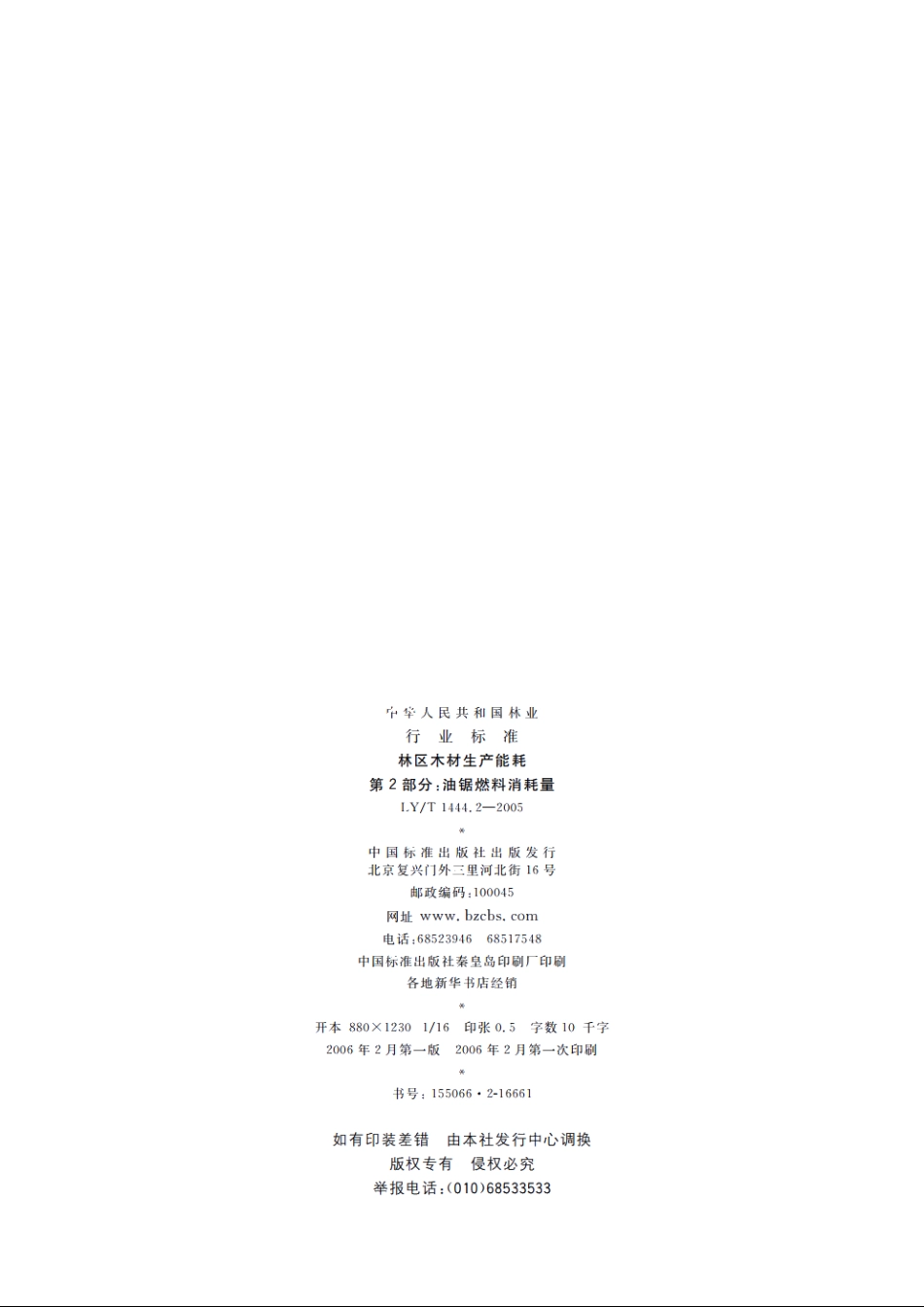 林区木材生产能耗　第2部分：油锯燃料消耗量 LYT 1444.2-2005.pdf_第2页