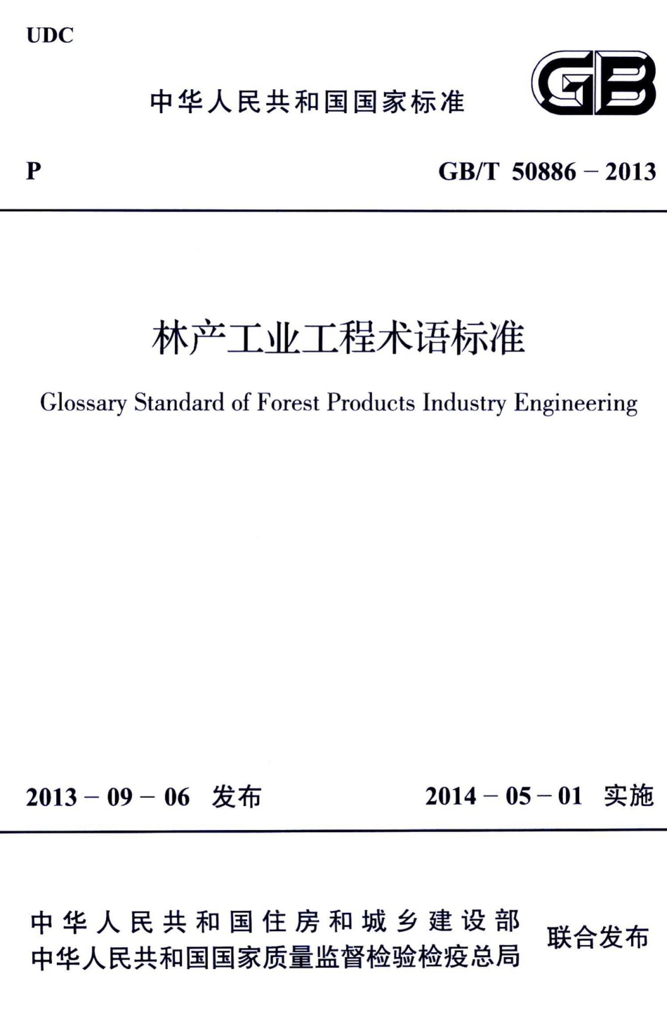 林产工业工程术语标准 GBT50886-2013.pdf_第1页