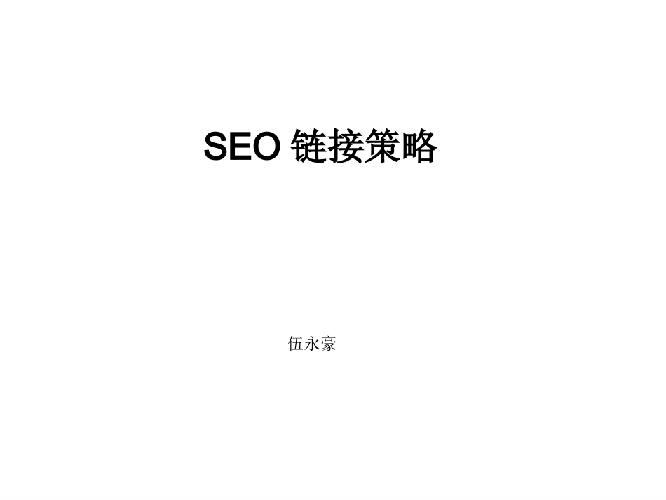 5-SEO链接策略.pptx_第1页