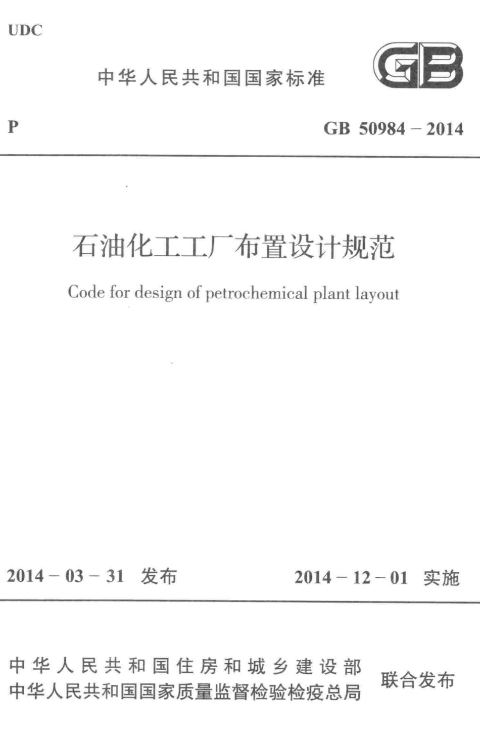 石油化工工厂布置设计规范 GB50984-2014.pdf_第1页