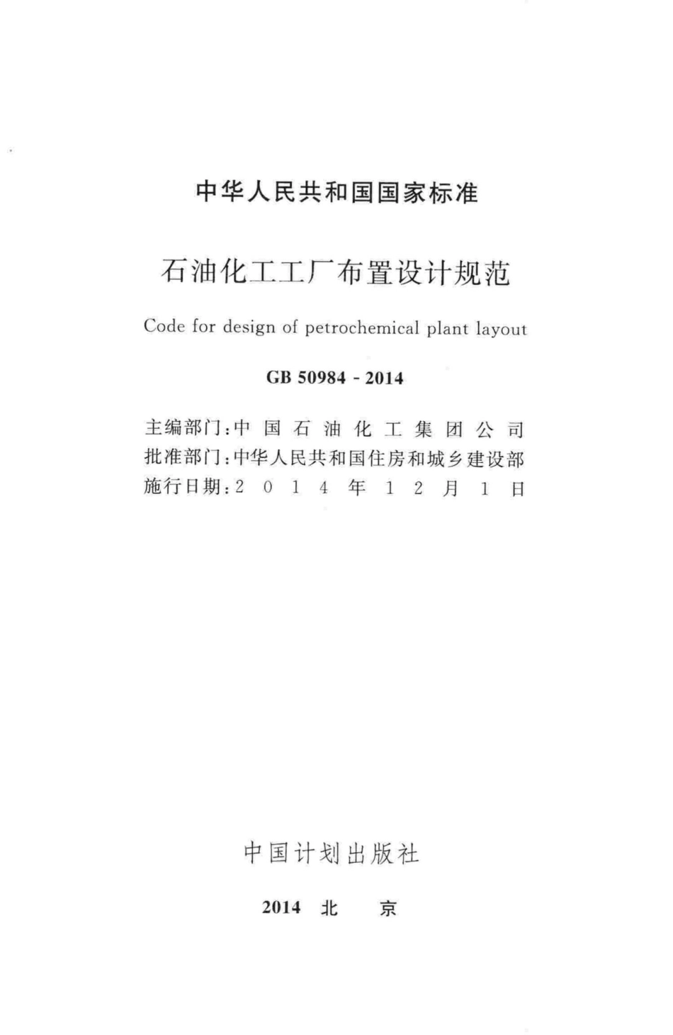 石油化工工厂布置设计规范 GB50984-2014.pdf_第2页