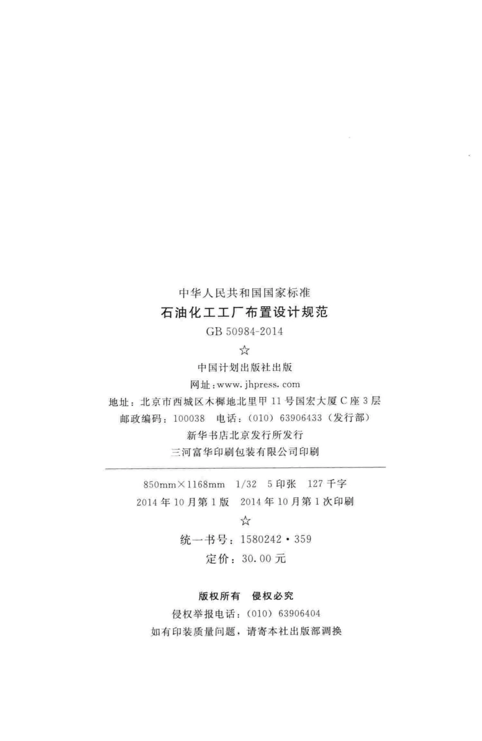 石油化工工厂布置设计规范 GB50984-2014.pdf_第3页