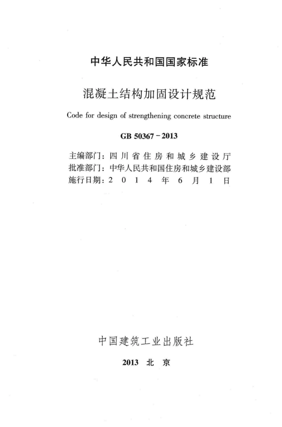 混凝土结构加固设计规范 GB50367-2013.pdf_第2页