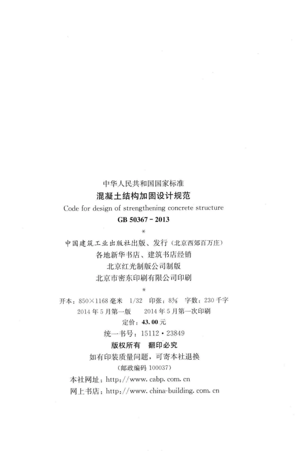 混凝土结构加固设计规范 GB50367-2013.pdf_第3页