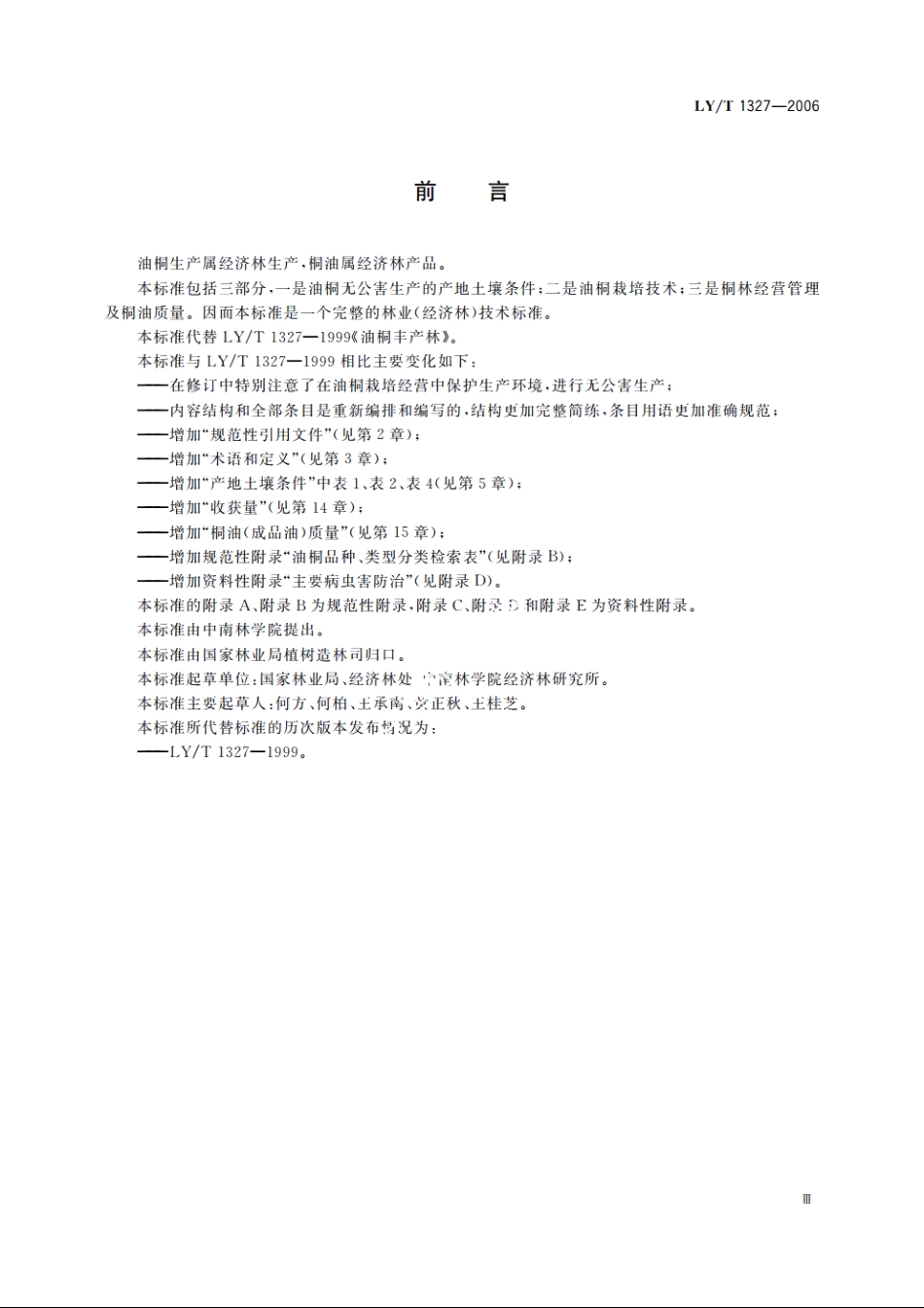 油桐栽培技术规程 LYT 1327-2006.pdf_第3页