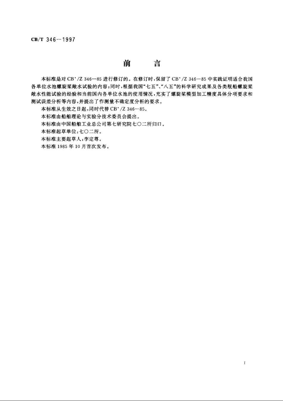 螺旋浆模型敞水试验方法 CBT 346-1997.pdf_第2页