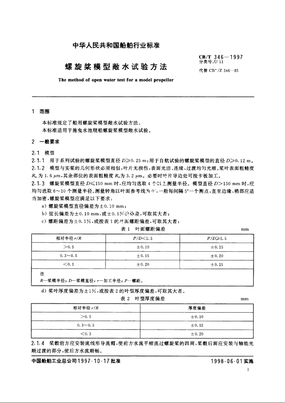 螺旋浆模型敞水试验方法 CBT 346-1997.pdf_第3页
