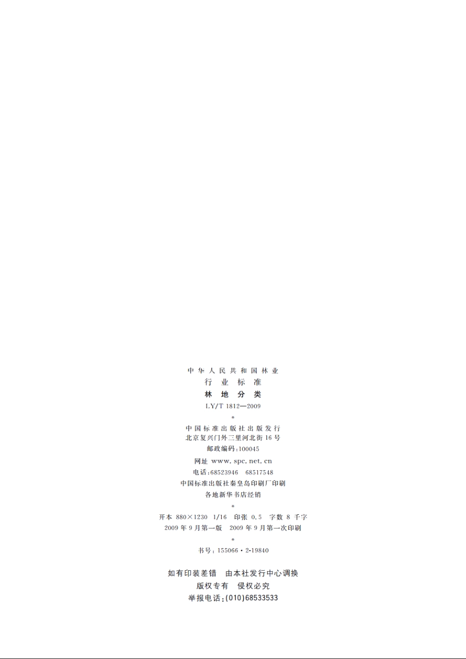 林地分类 LYT 1812-2009.pdf_第2页