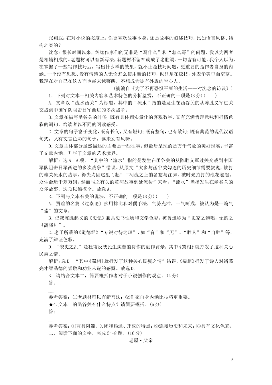 “形象概括分析题”跟踪检测含解析新人教版.doc_第2页