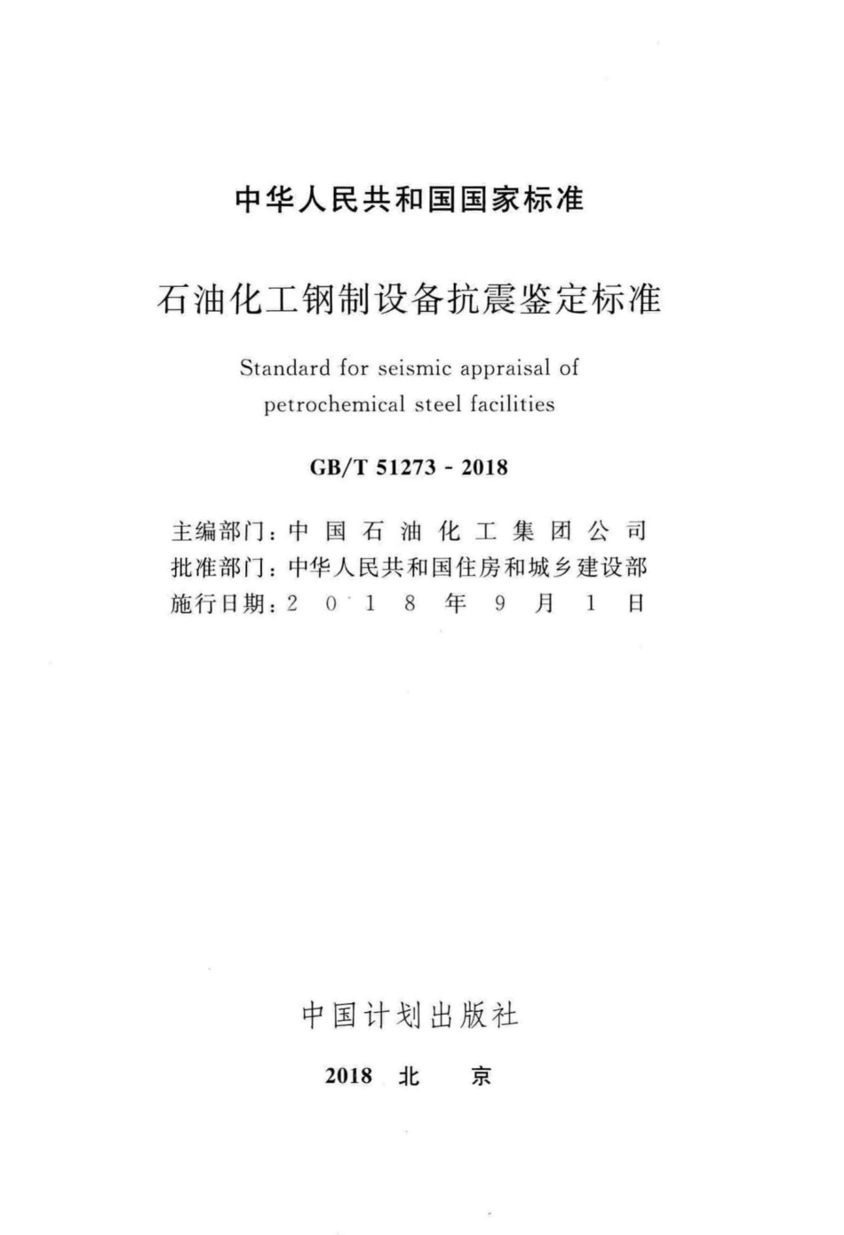 石油化工钢制设备抗震鉴定标准 GBT51273-2018.pdf_第2页
