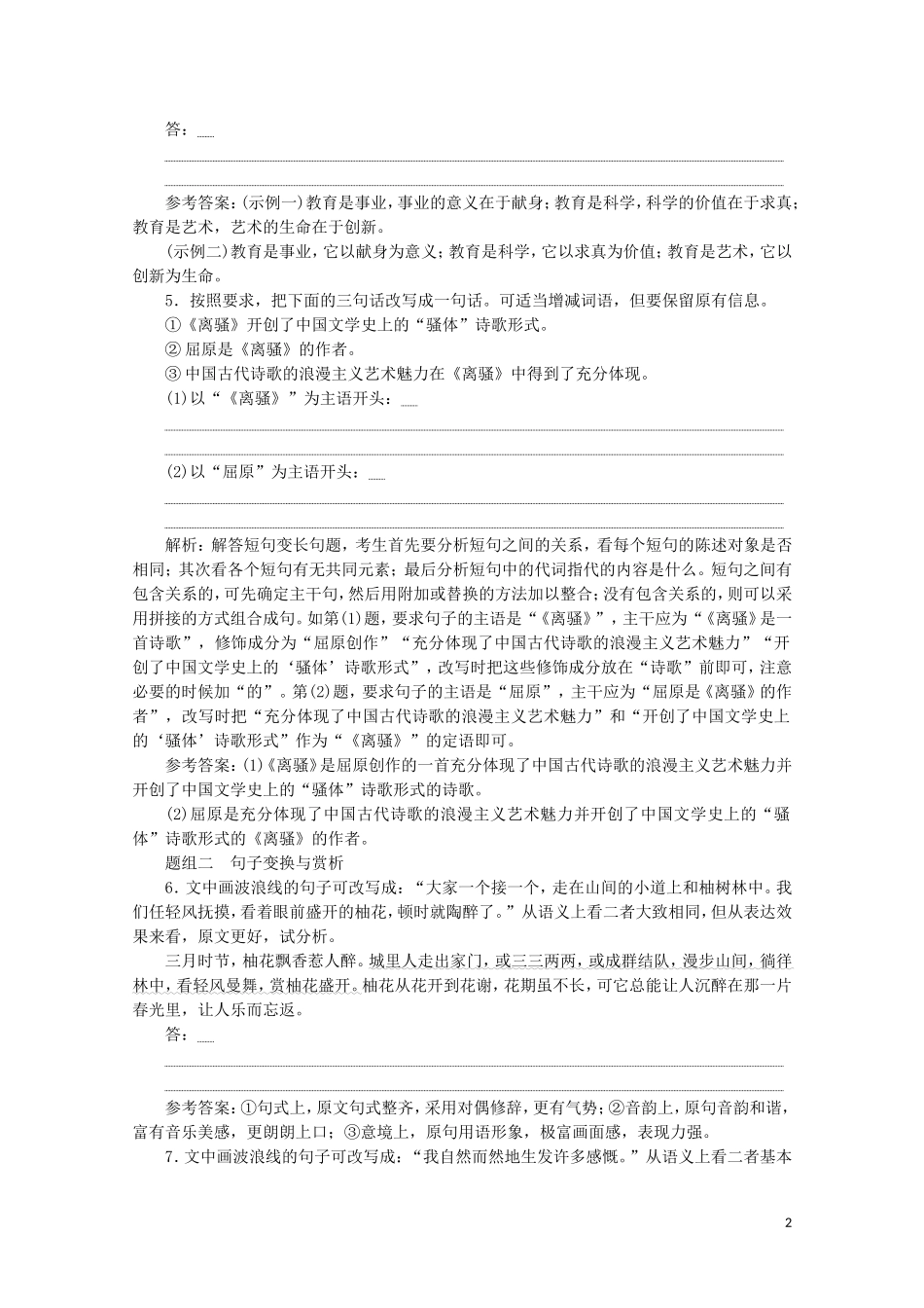 “句子变换与赏析”跟踪检测含解析新人教版.doc_第2页