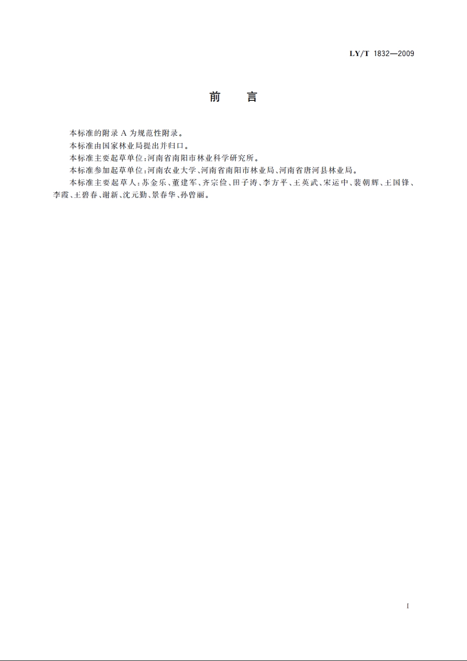 栀子栽培技术规程 LYT 1832-2009.pdf_第2页