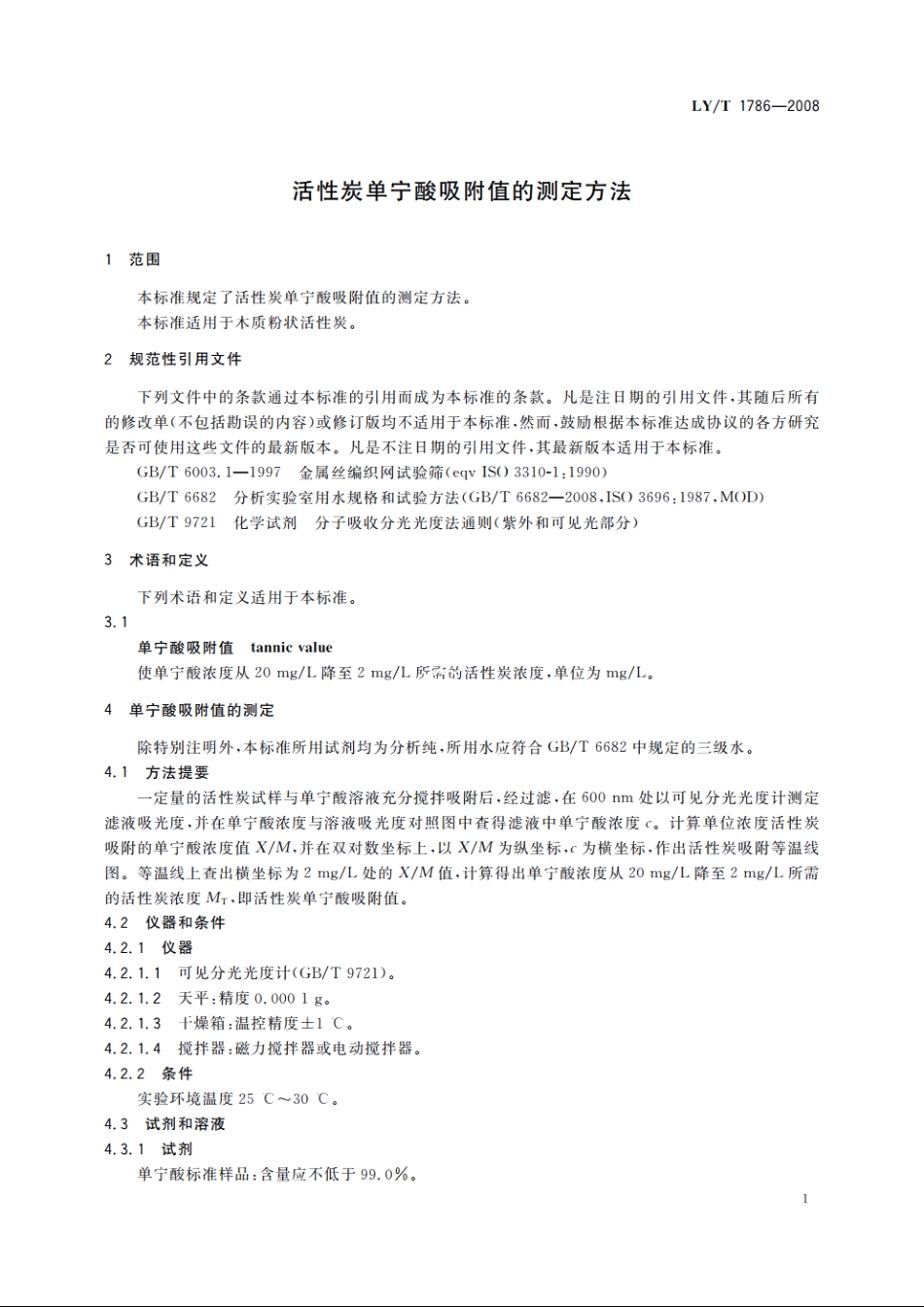 活性炭单宁酸吸附值的测定方法 LYT 1786-2008.pdf_第3页
