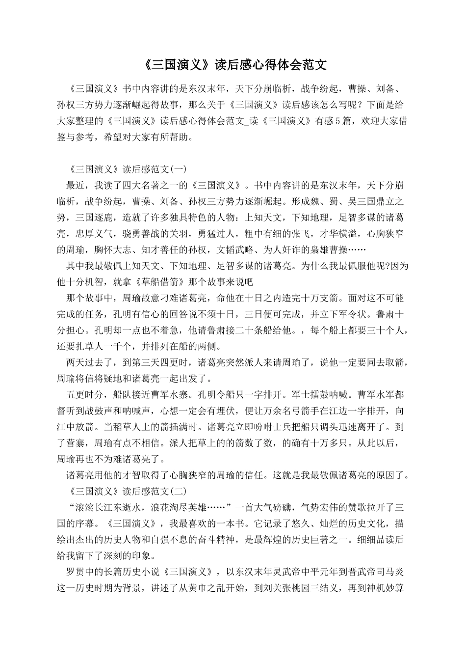 《三国演义》读后感心得体会范文.docx_第1页