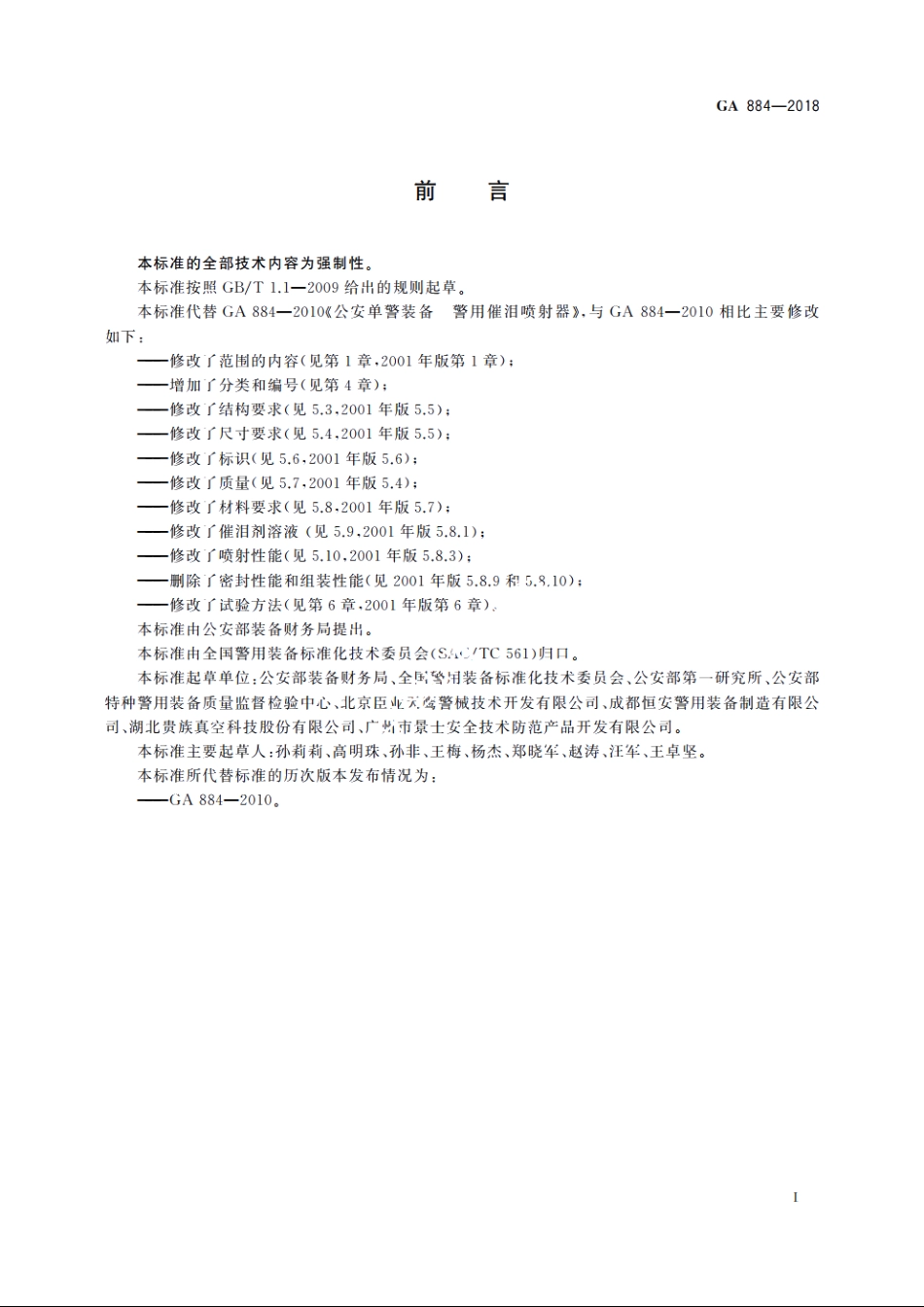 公安单警装备　催泪喷射器 GA 884-2018.pdf_第3页