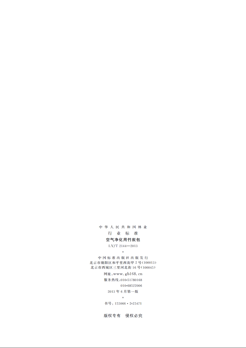 空气净化用竹炭包 LYT 2144-2013.pdf_第2页